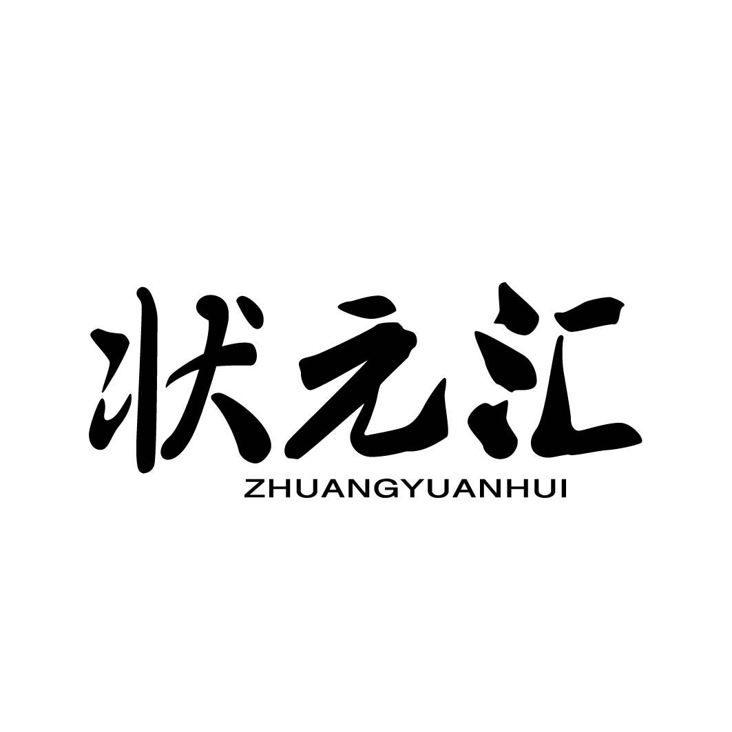 状元汇 