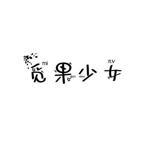 觅果少女