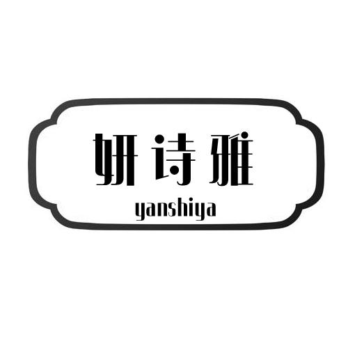 妍诗雅