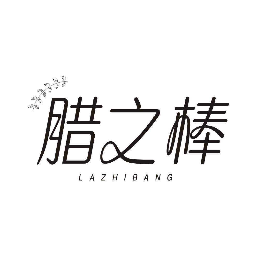 腊之棒