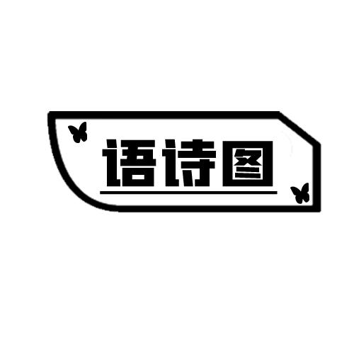 语诗图