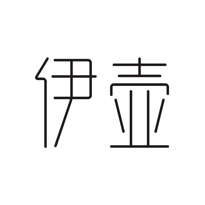 伊壶