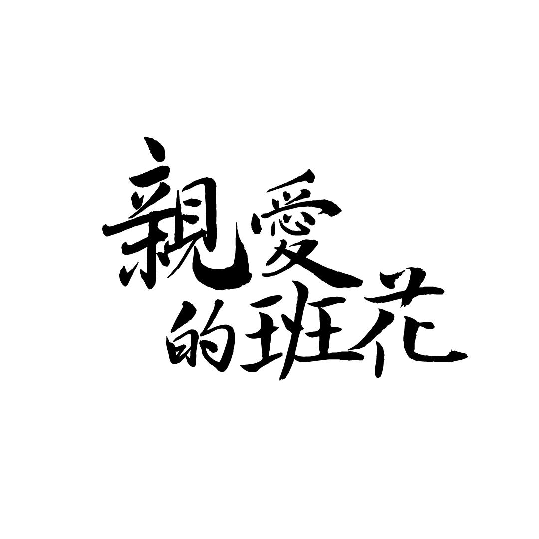 亲爱的班花
