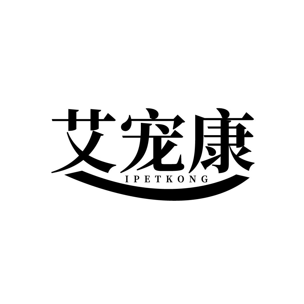 艾宠康
IPETKONG