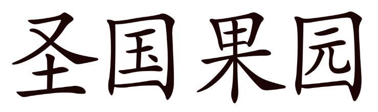 甲子华