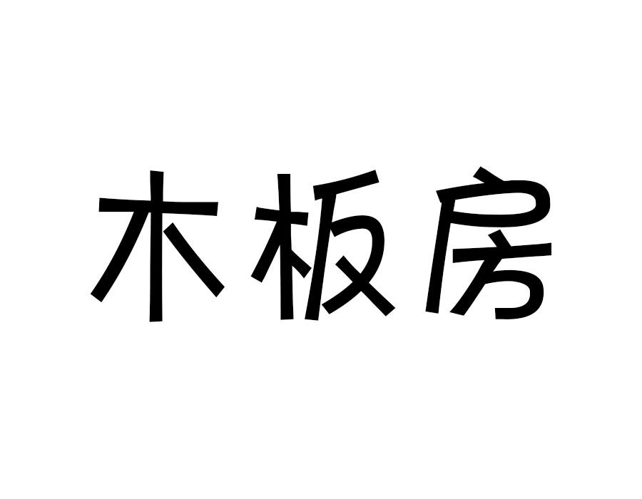 木板房
