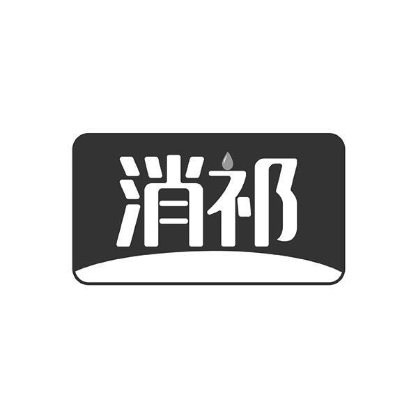 消祁