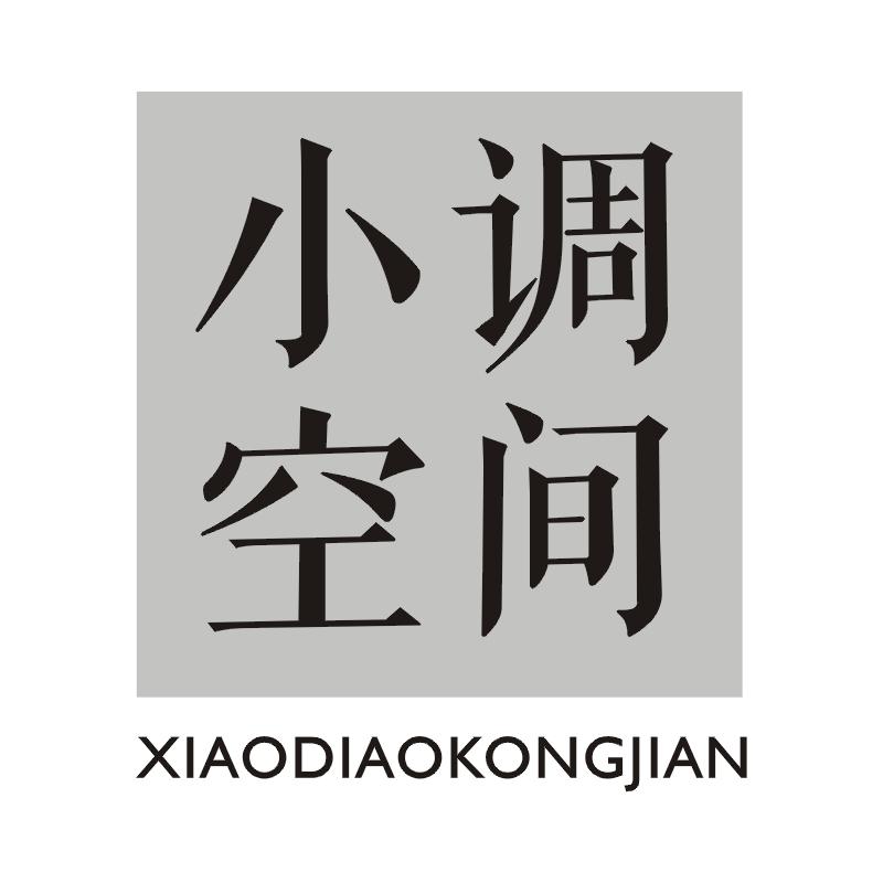 小调空间