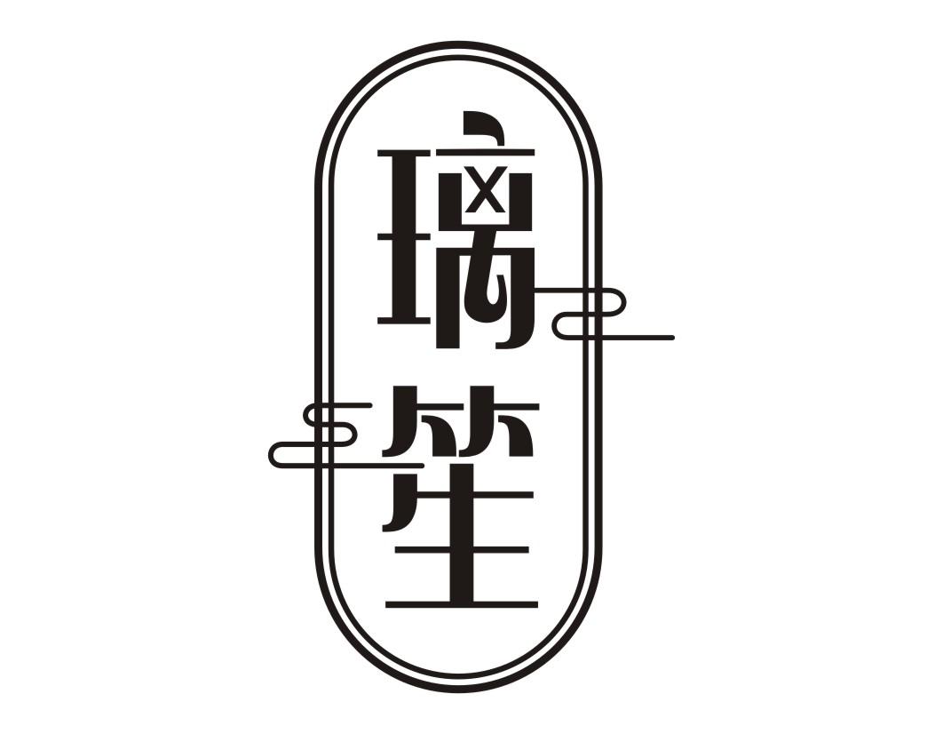 璃笙
