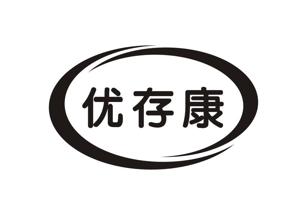 优存康