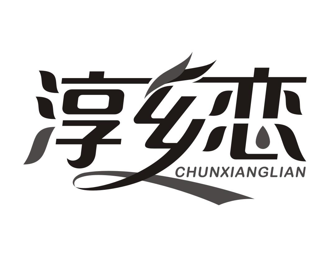 淳乡恋