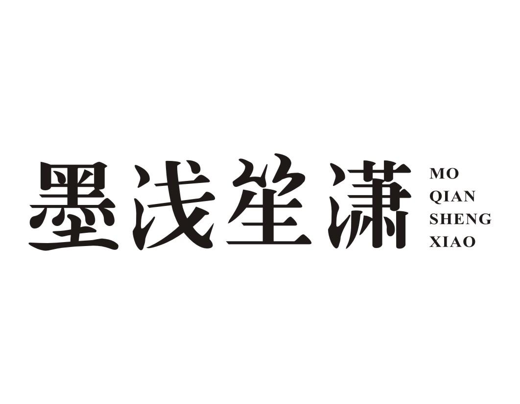 墨浅笙潇MOQIANSHENGXIAO