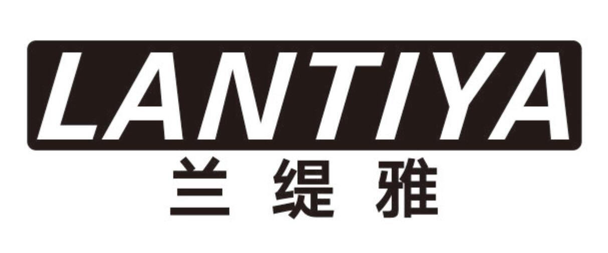 兰缇雅LANTIYA