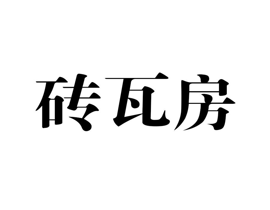 砖瓦房