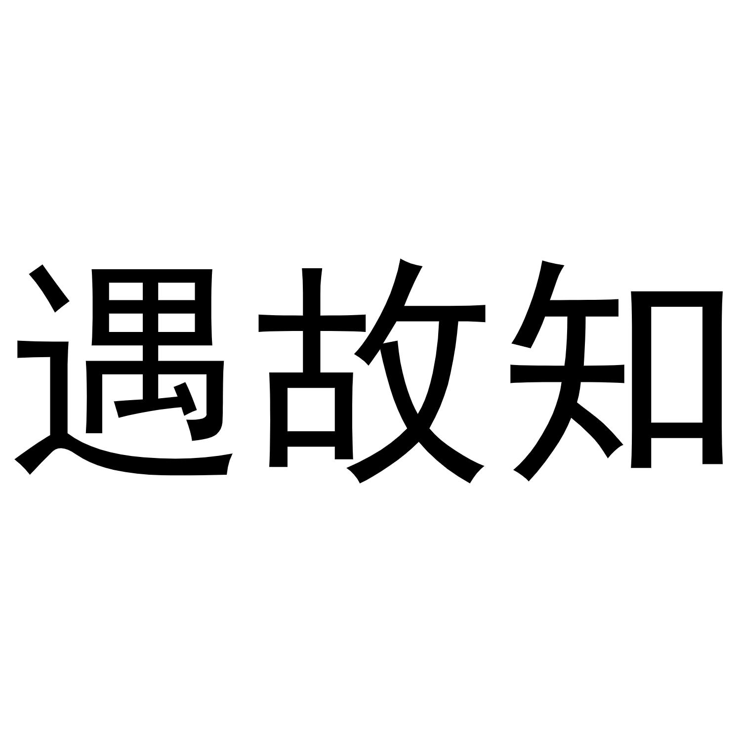 遇故知