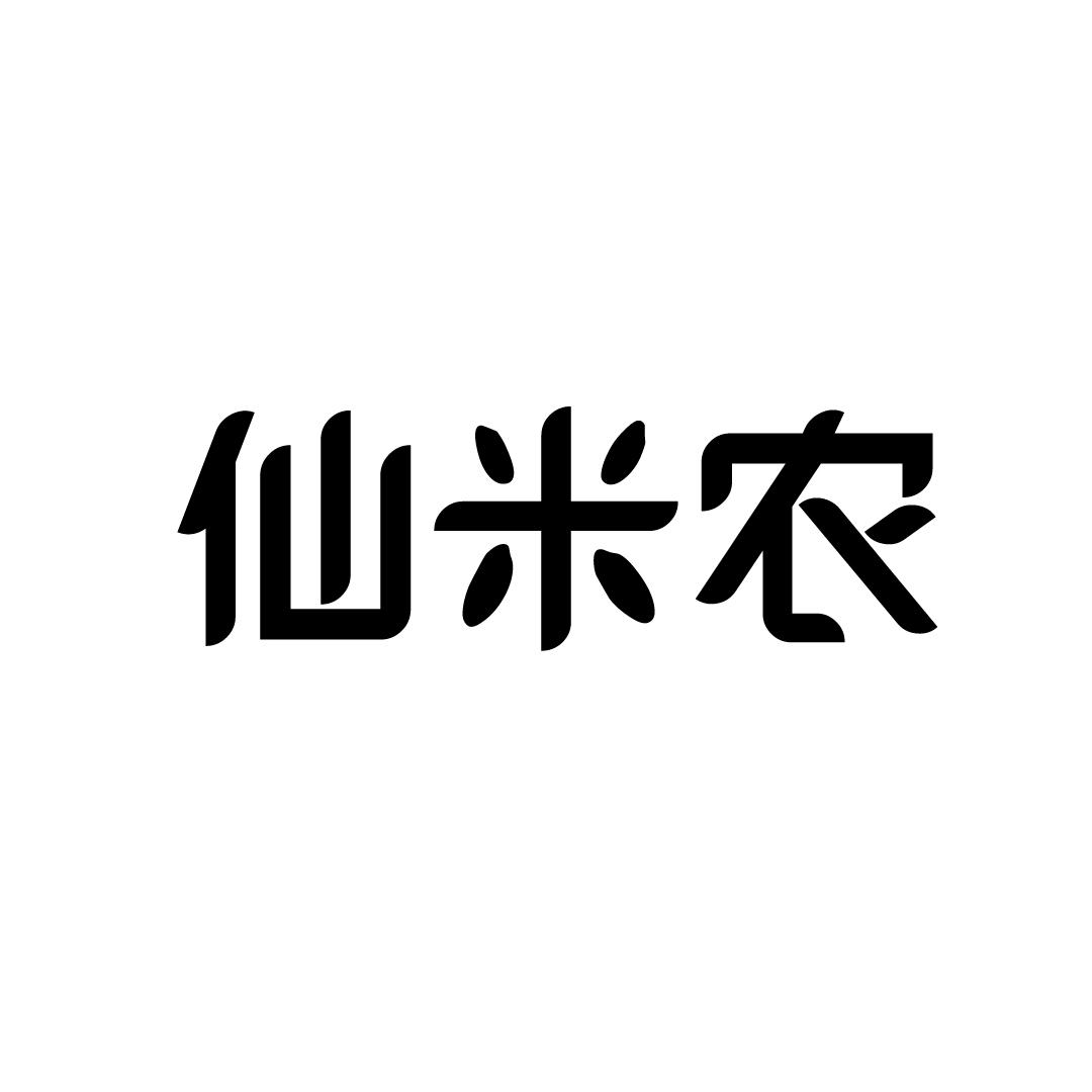 仙米农
