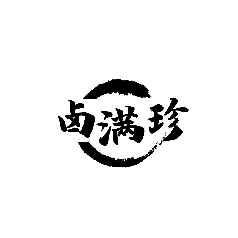 卤满珍