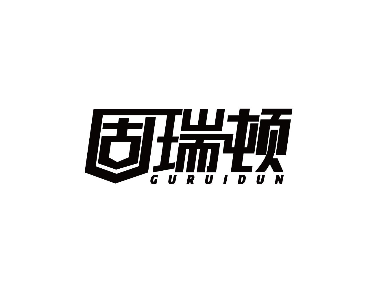 固瑞顿