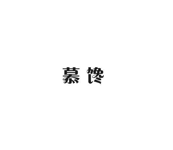 慕馋