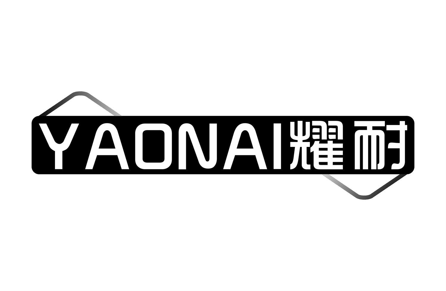 耀耐