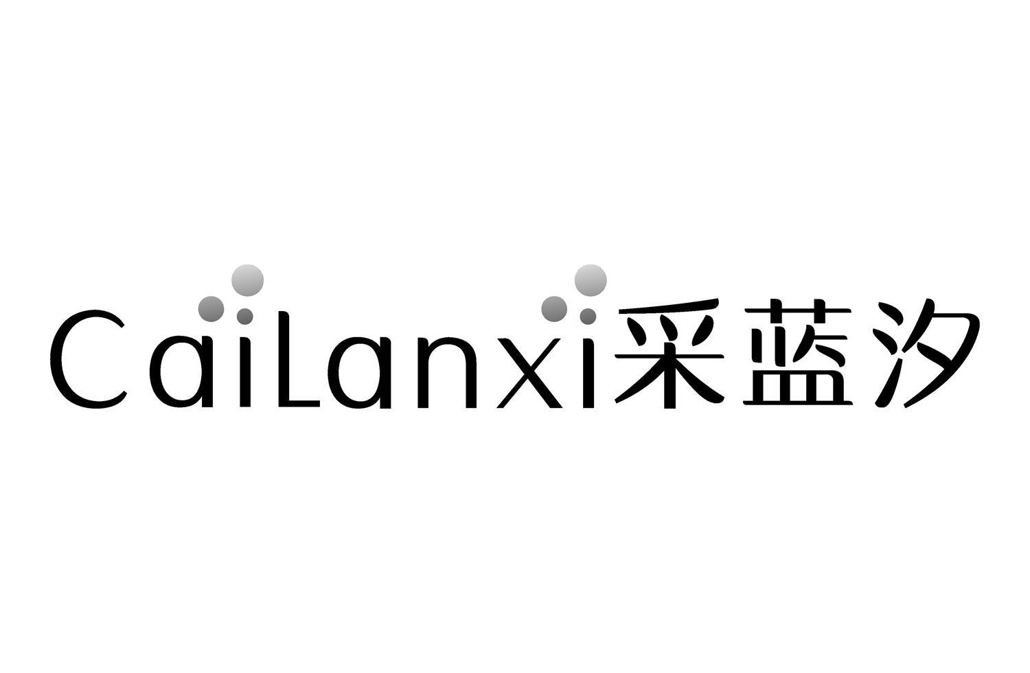 采蓝汐