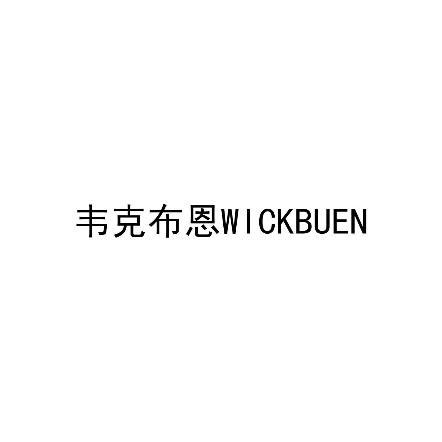 韦克布恩  WICKBUEN