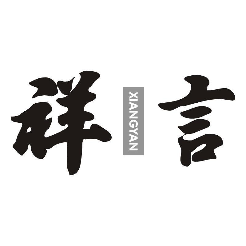 祥言