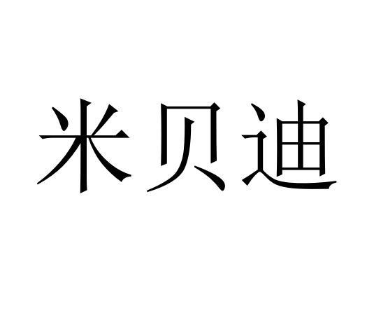米贝迪