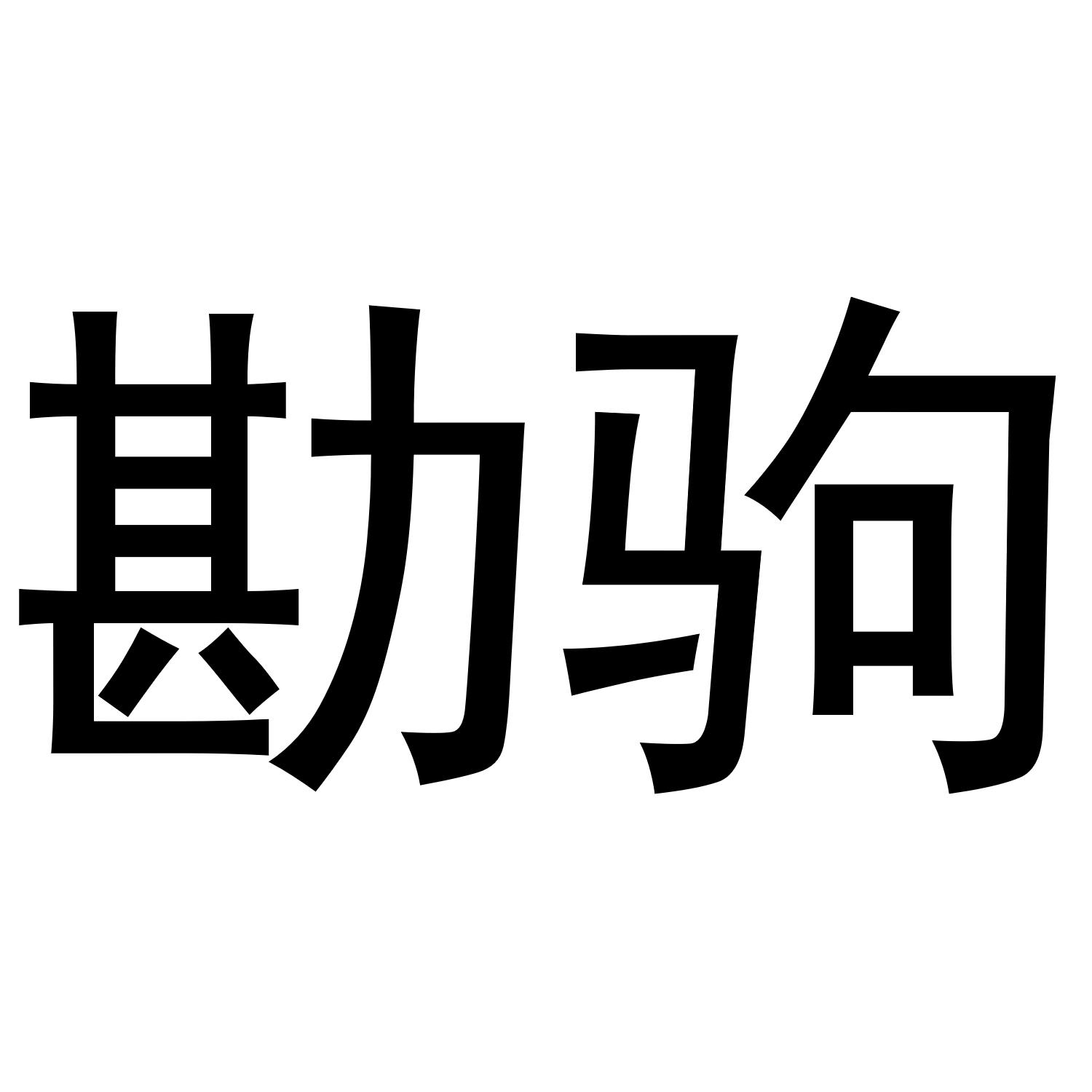 勘驹