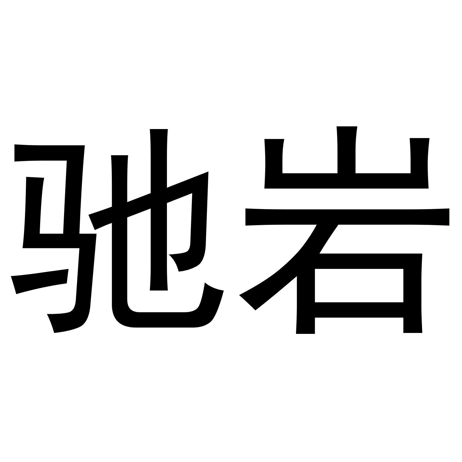 驰岩