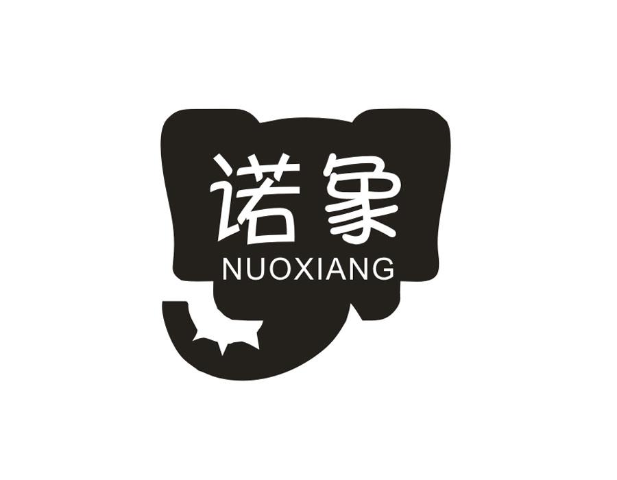 诺象