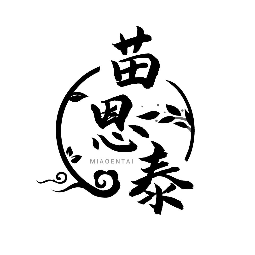 苗恩泰
