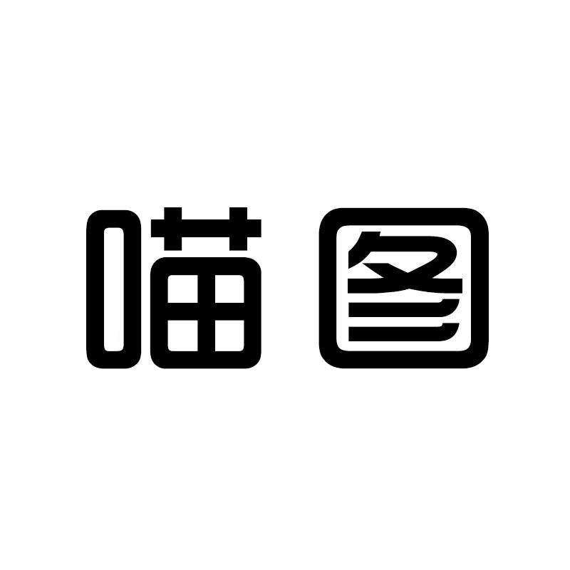 喵图