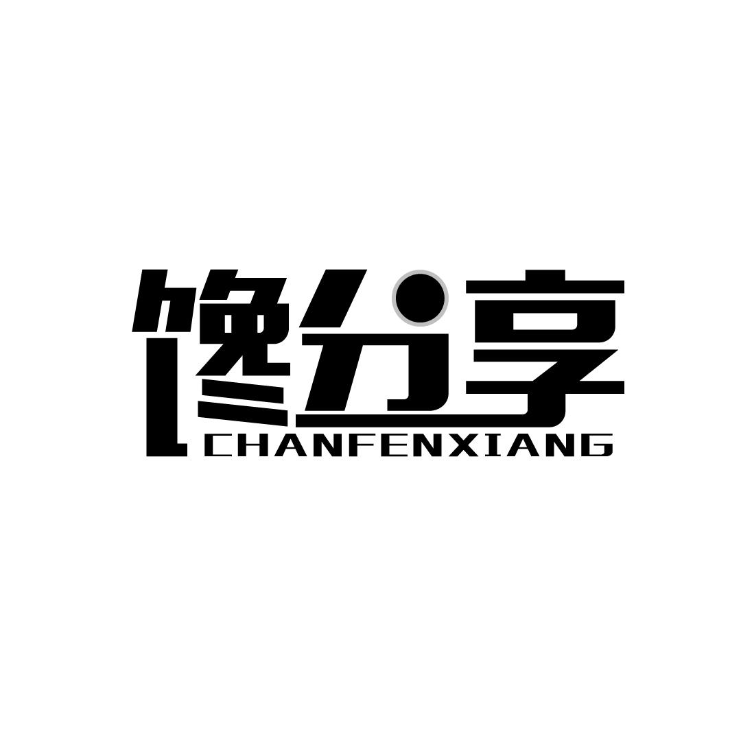 馋分享