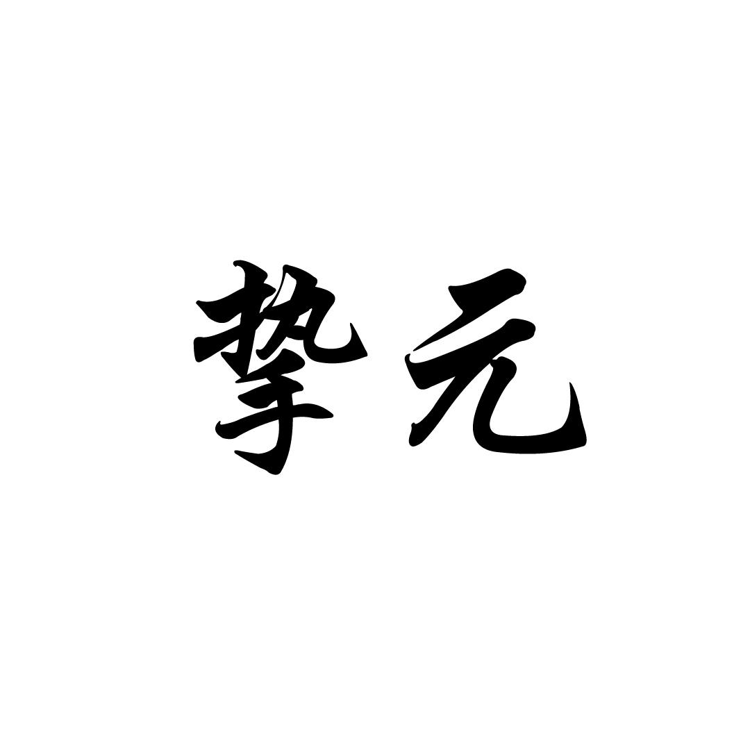 挚元