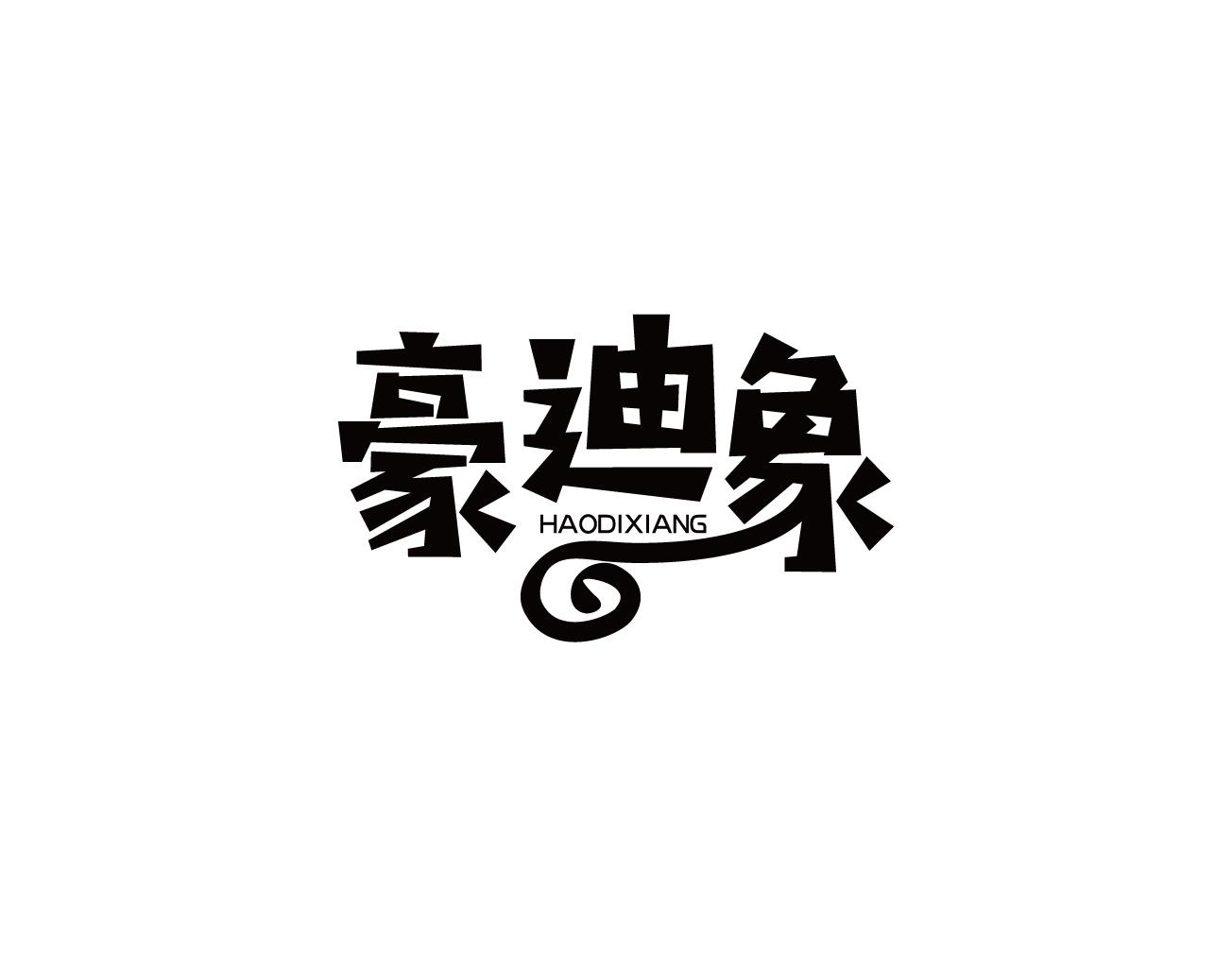 豪迪象
