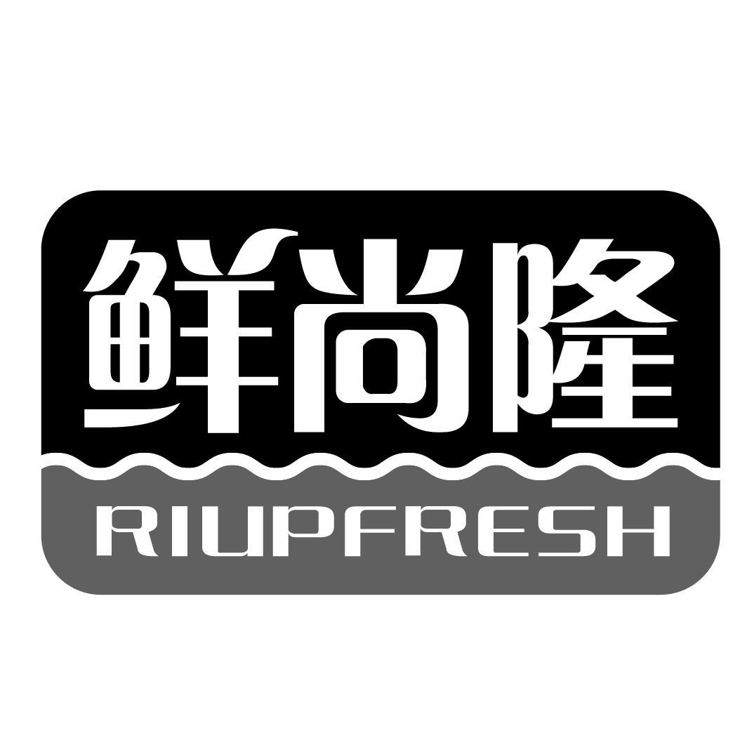 鲜尚隆RIUPFRESH
