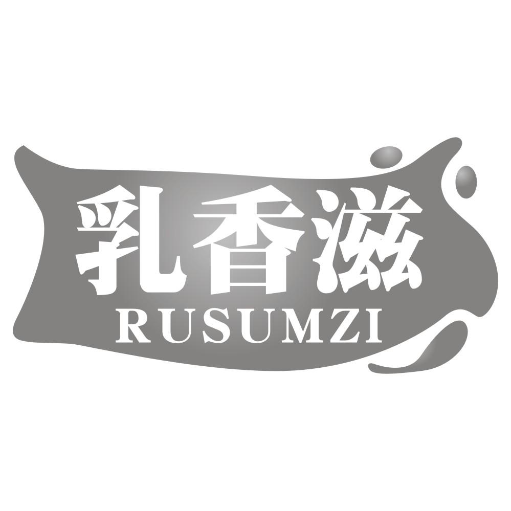 乳香滋RUSUMZI