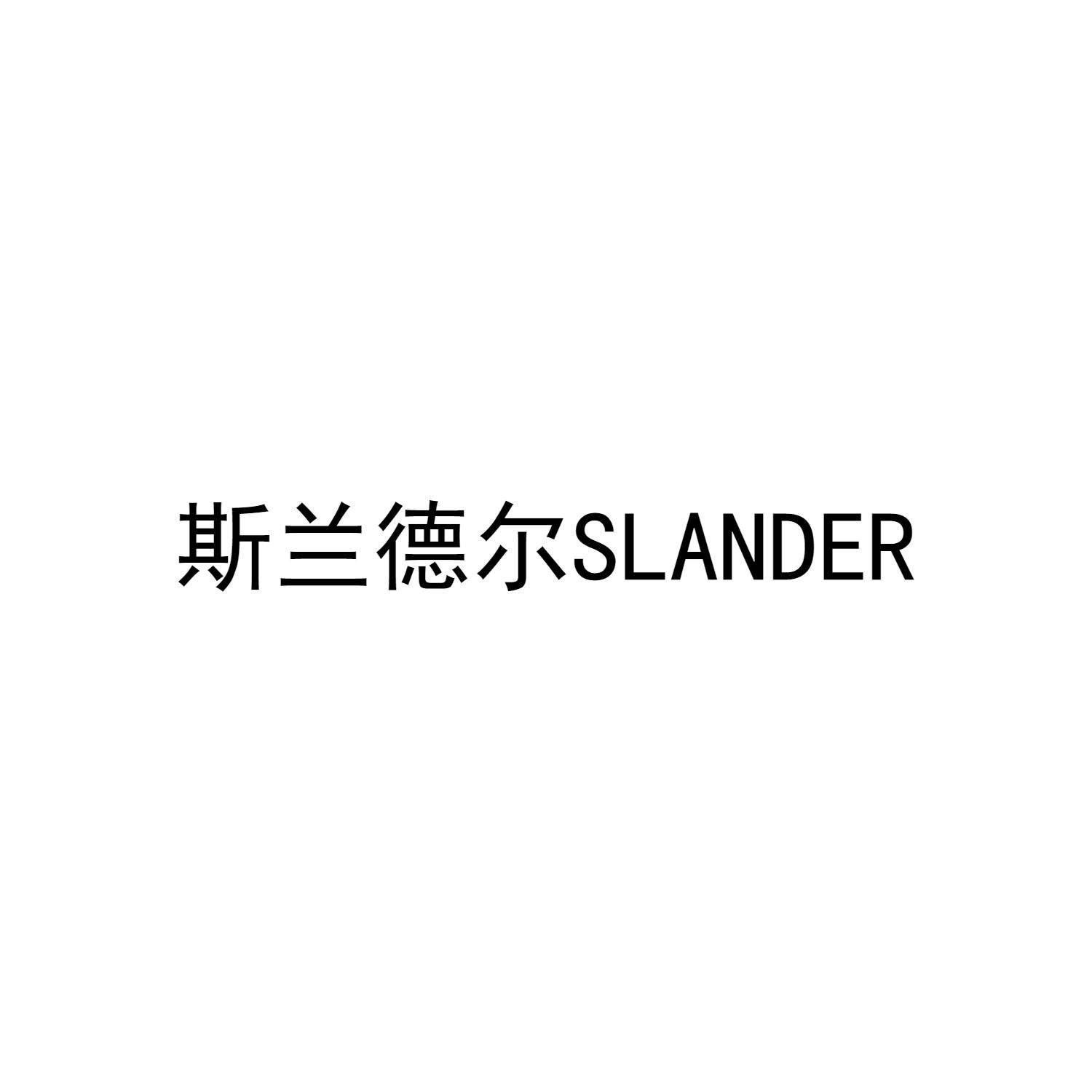 斯兰德尔 SLANDER
