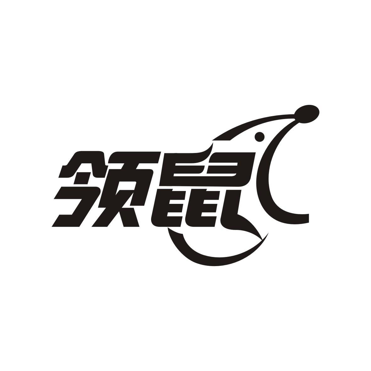 领鼠