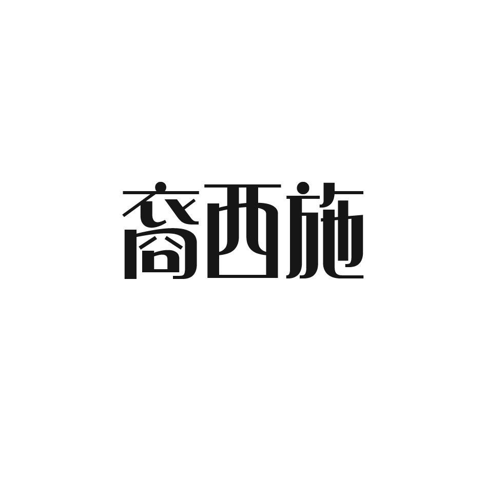 裔西施