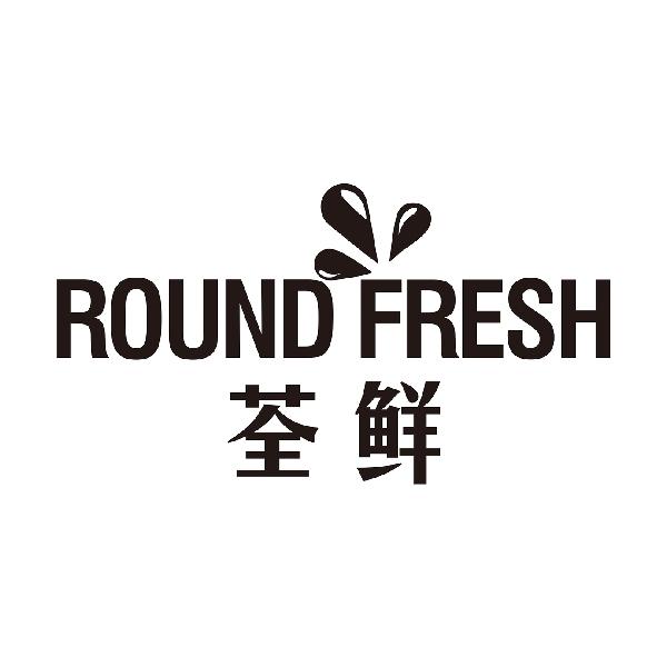 荃鲜
ROUNDFRESH