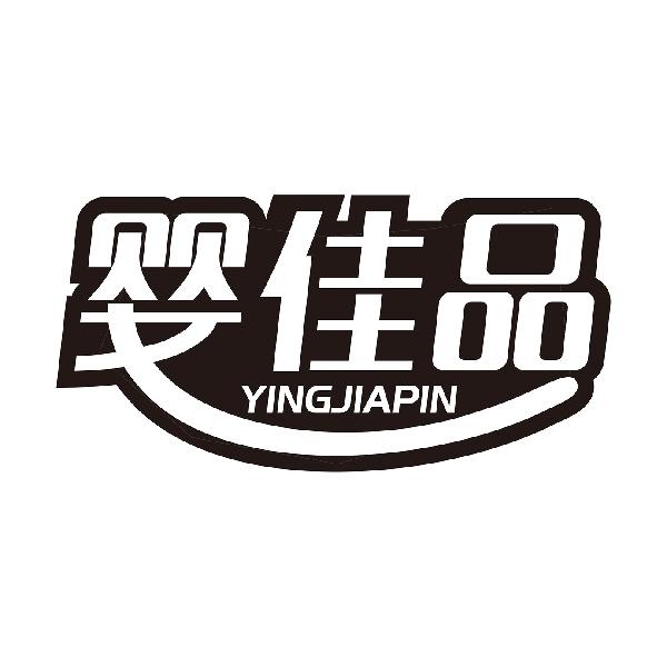 婴佳品YINGJIAPIN