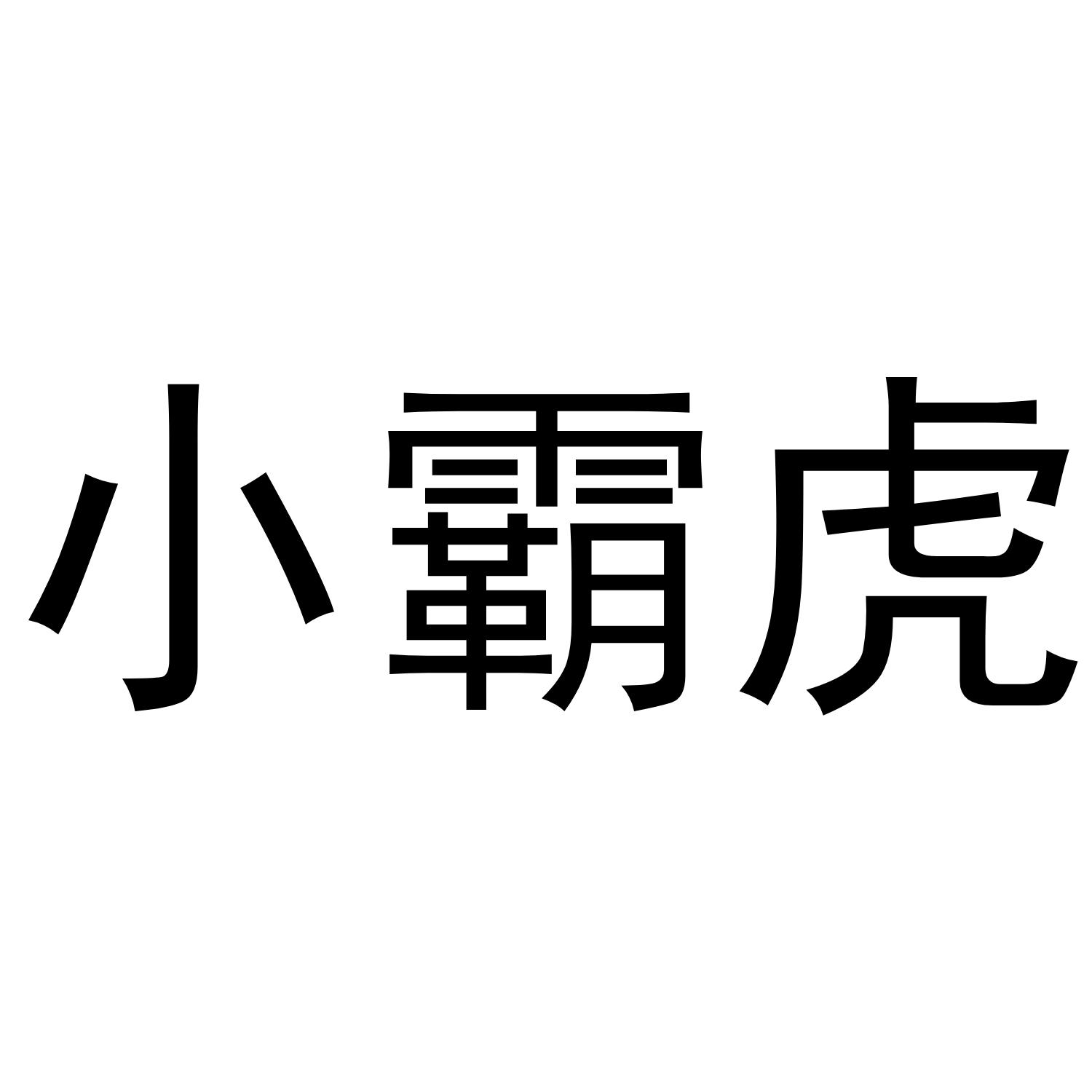 小霸虎