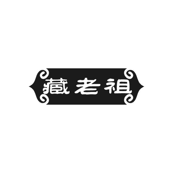 藏老祖
