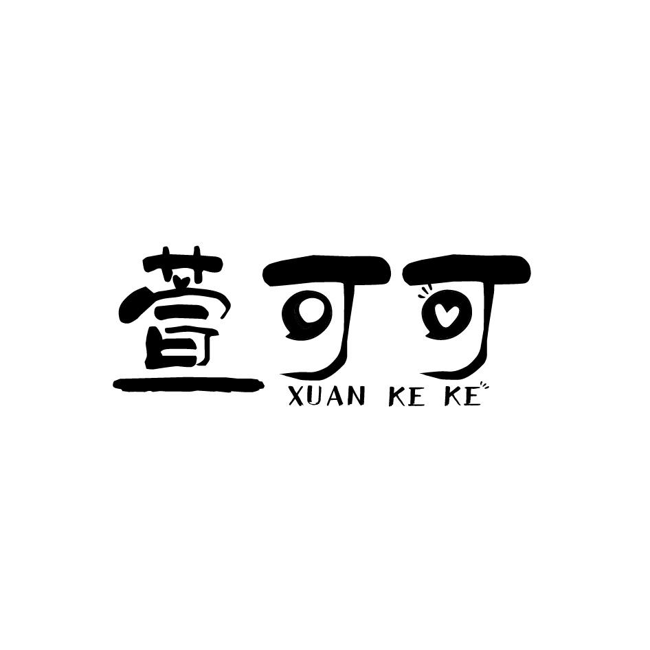 萱可可