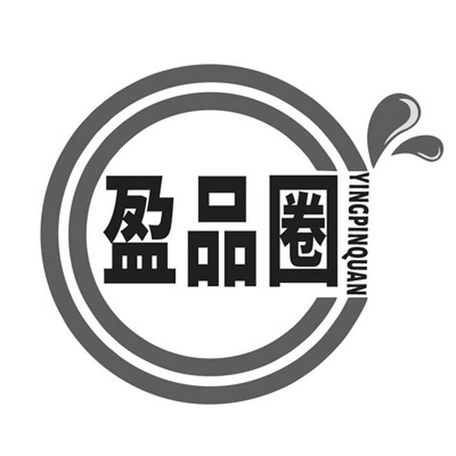 盈品圈
YINPINQUAN