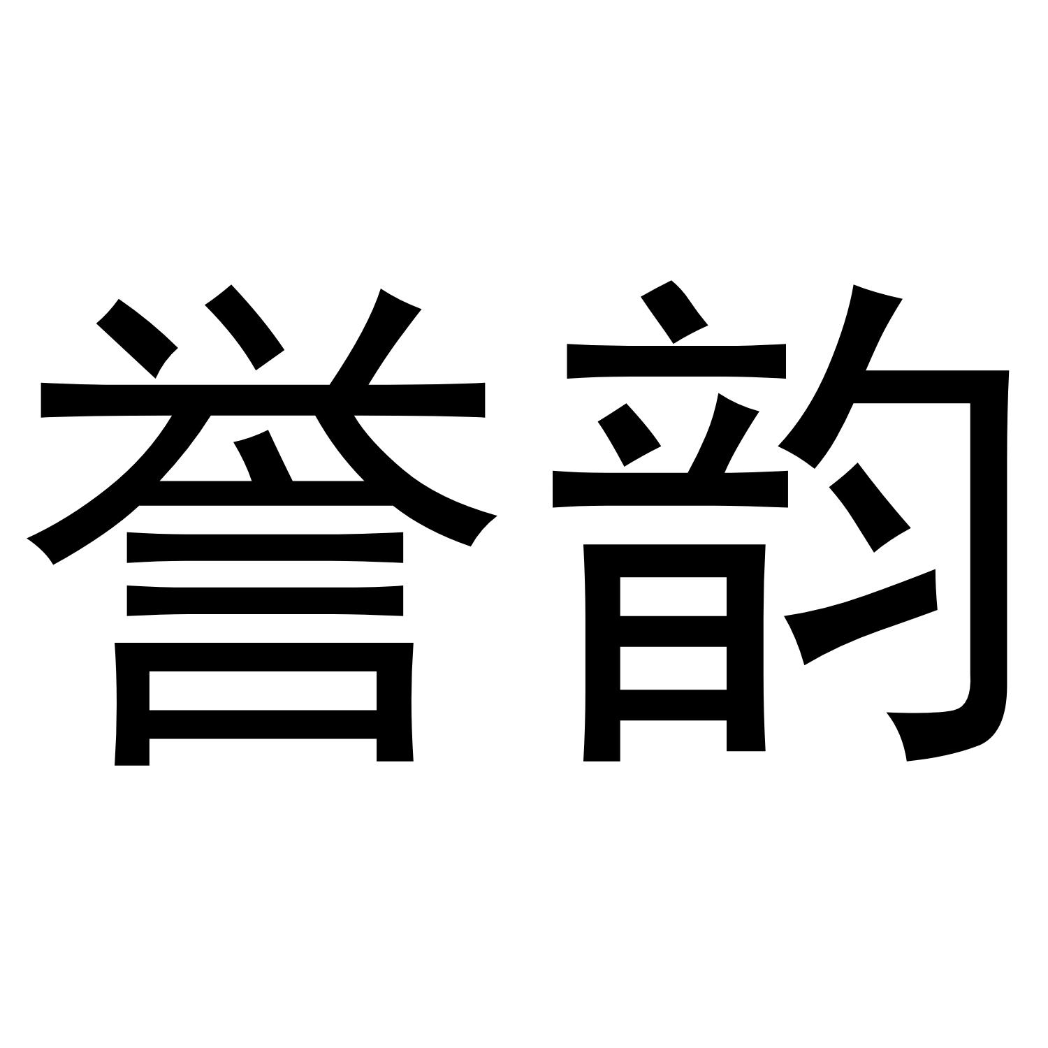 誉韵