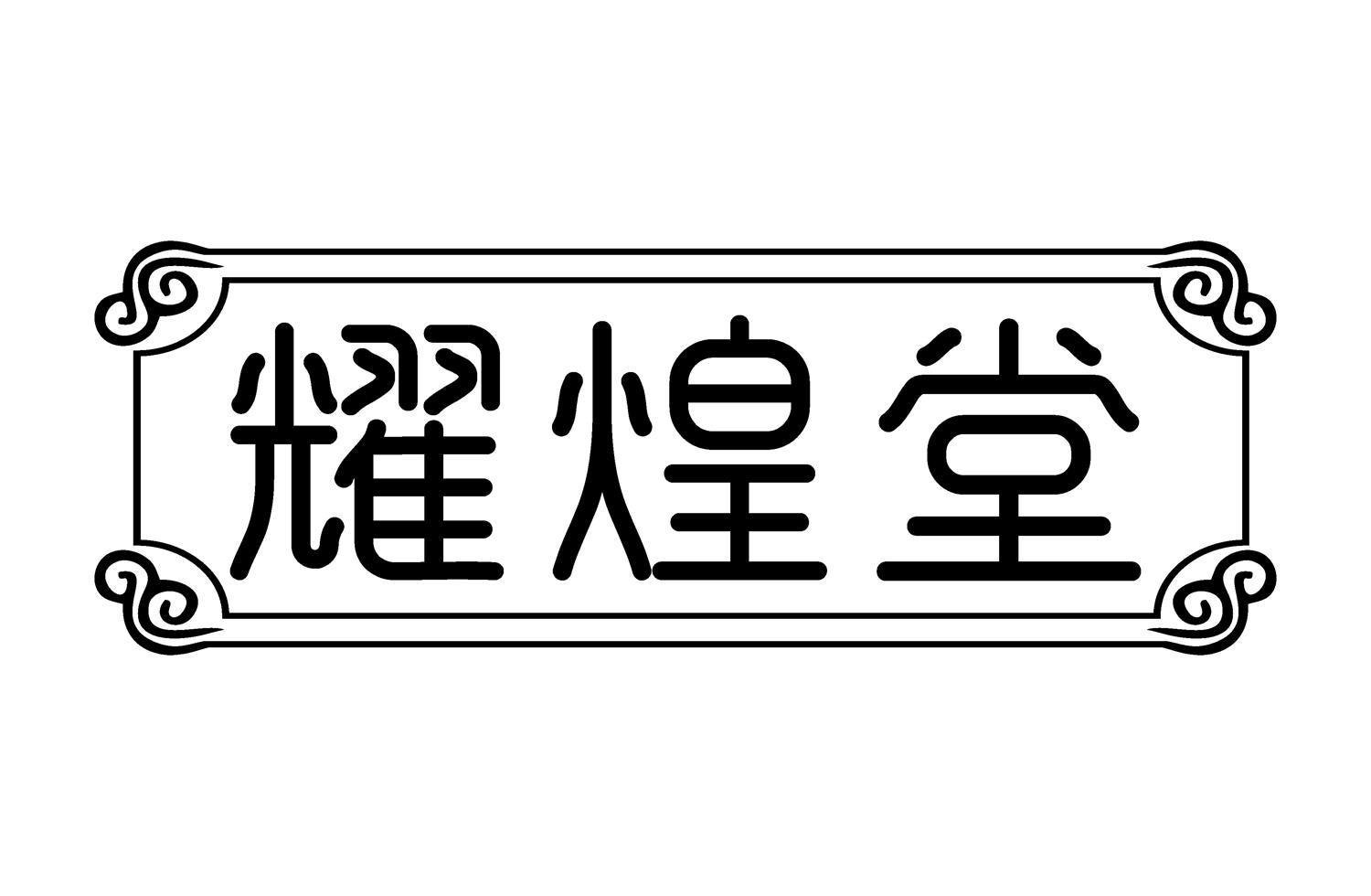 耀煌堂
