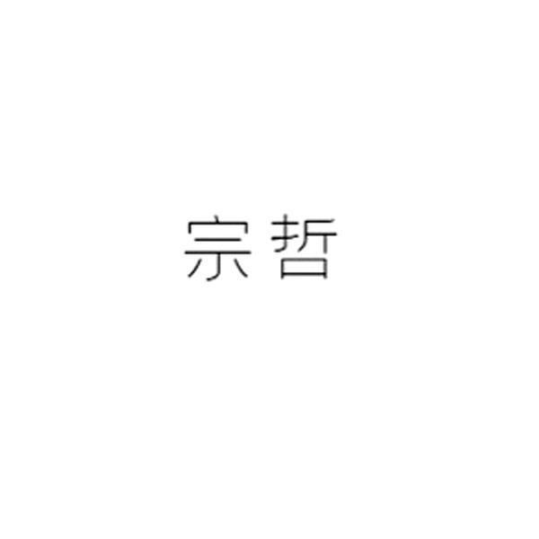 宗哲